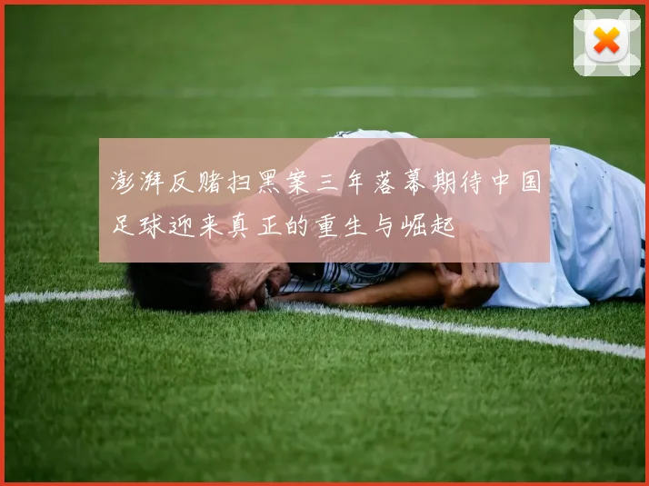 澎湃反赌扫黑案三年落幕期待中国足球迎来真正的重生与崛起