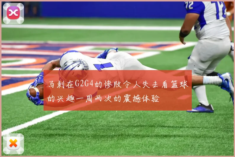 马刺在G2G4的惨败令人失去看篮球的兴趣一周两次的震撼体验