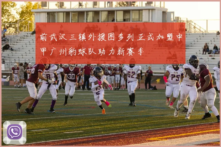 前武汉三镇外援图多列正式加盟中甲广州豹球队助力新赛季