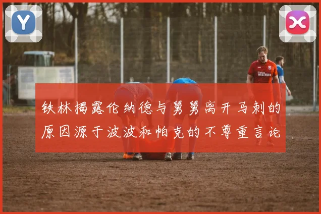 铁林揭露伦纳德与舅舅离开马刺的原因源于波波和帕克的不尊重言论