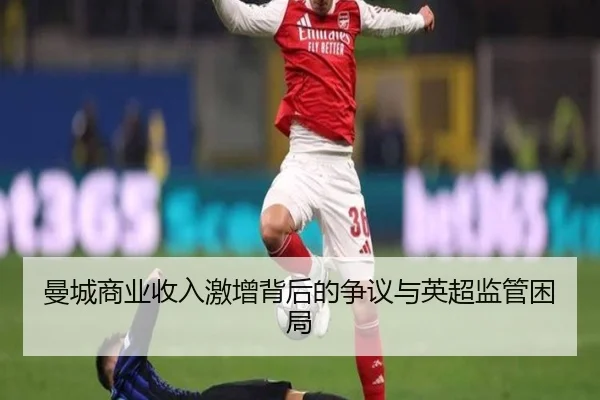 曼城商业收入激增背后的争议与英超监管困局